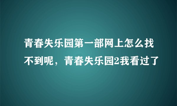 青春失乐园第一部网上怎么找不到呢，青春失乐园2我看过了