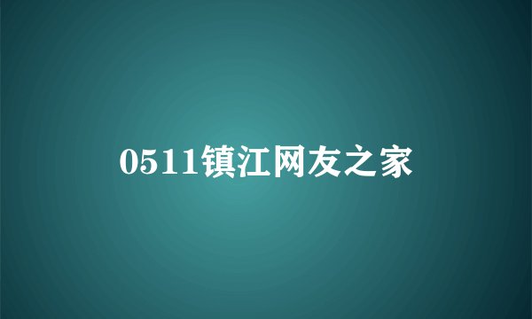 0511镇江网友之家