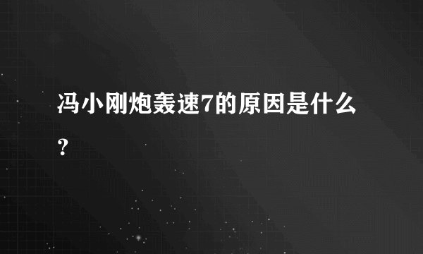 冯小刚炮轰速7的原因是什么？