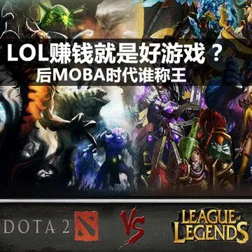 Dota2和LOL哪个好玩 Dota2和LOL的区别 dota2和lol哪个玩的人多