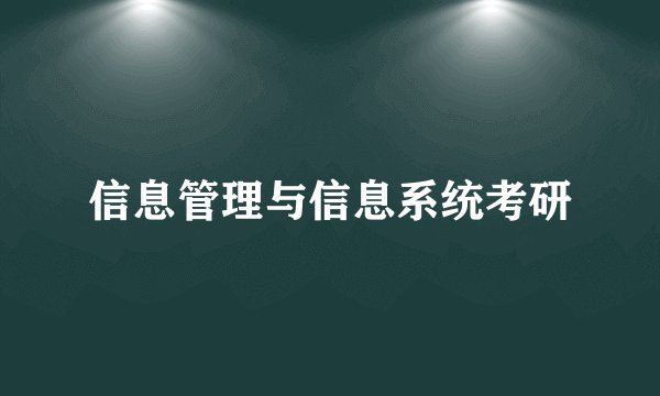 信息管理与信息系统考研