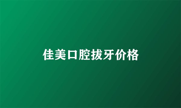 佳美口腔拔牙价格