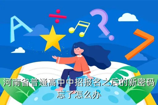 河南省中招信息管理平台，河南高中信息管理系统学生怎么注册