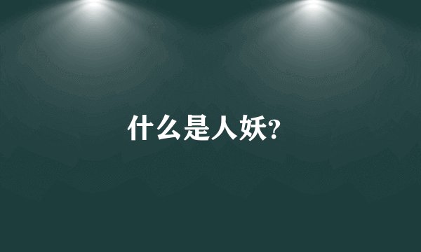 什么是人妖？