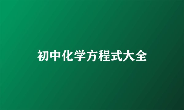 初中化学方程式大全