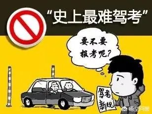 驾考改革变难是真的吗