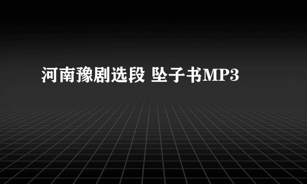 河南豫剧选段 坠子书MP3