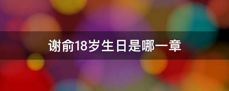 谢俞18岁生日是哪一章