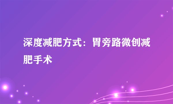 深度减肥方式：胃旁路微创减肥手术