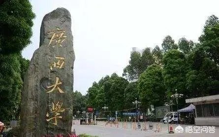 广西大学怎么样？