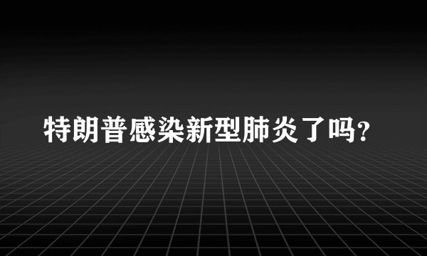 特朗普感染新型肺炎了吗？