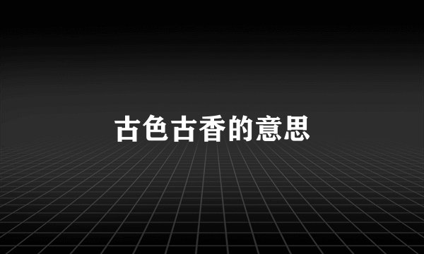 古色古香的意思