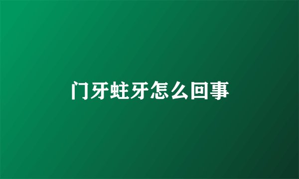 门牙蛀牙怎么回事
