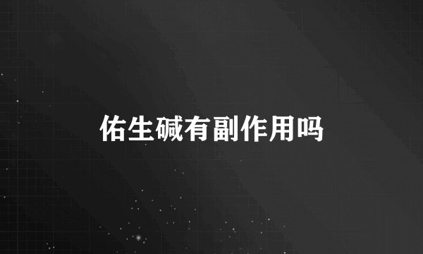 佑生碱有副作用吗