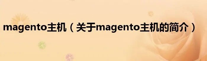magento主机（关于magento主机的简介）