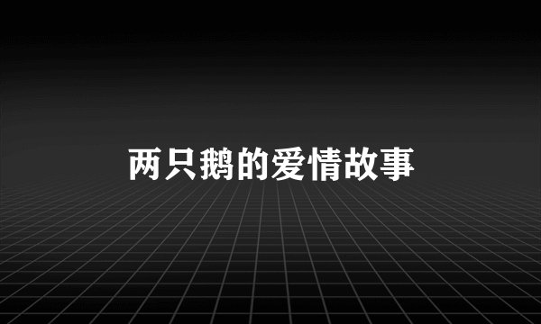 两只鹅的爱情故事