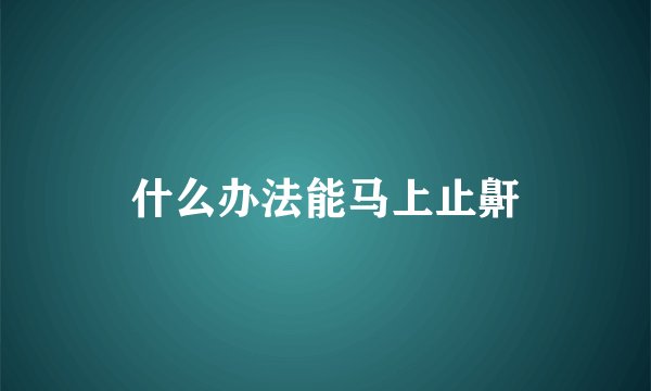 什么办法能马上止鼾