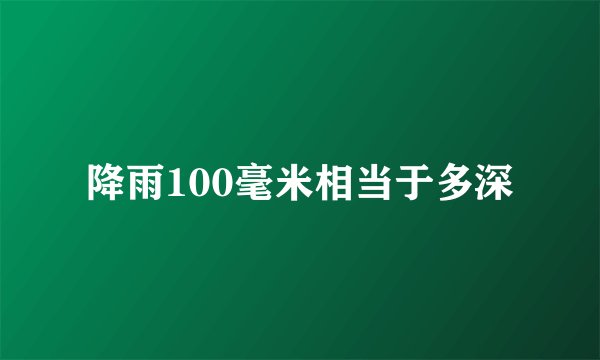 降雨100毫米相当于多深