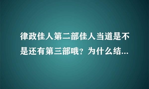 律政佳人第二部佳人当道是不是还有第三部哦？为什么结局这么草率？