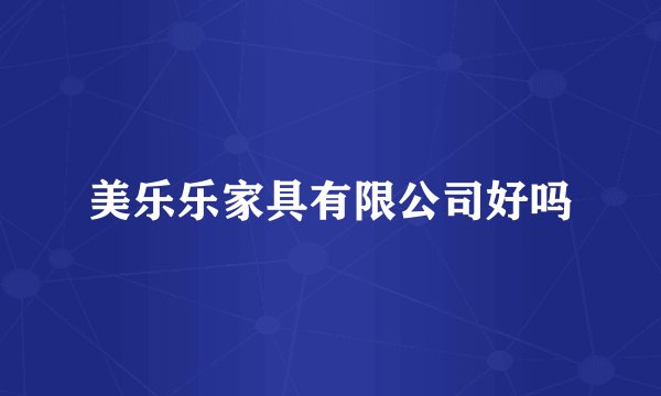 美乐乐家具有限公司好吗