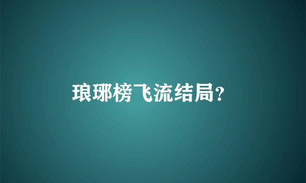 琅琊榜飞流结局？