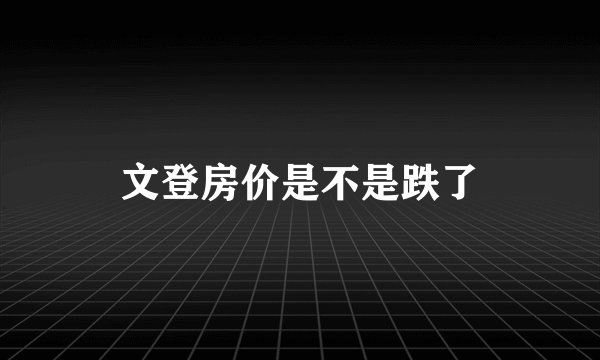 文登房价是不是跌了
