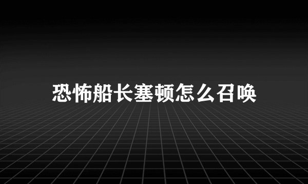 恐怖船长塞顿怎么召唤