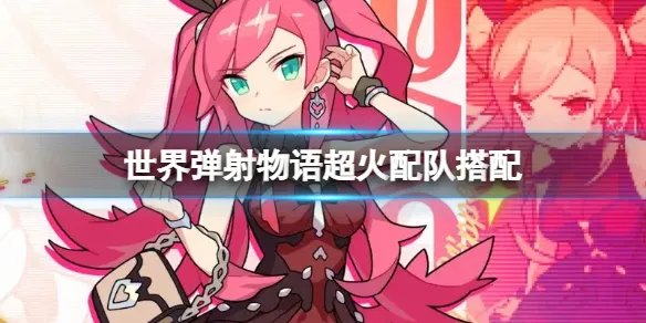 世界弹射物语超火配队搭配