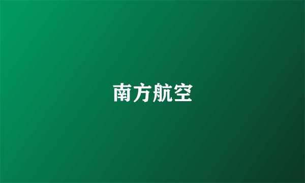 南方航空