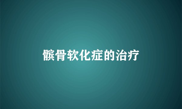髌骨软化症的治疗