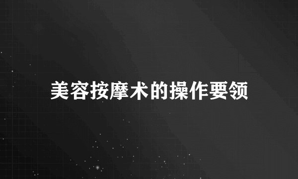 美容按摩术的操作要领