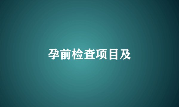 孕前检查项目及