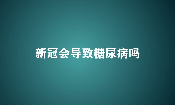 新冠会导致糖尿病吗