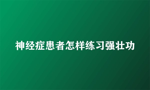 神经症患者怎样练习强壮功
