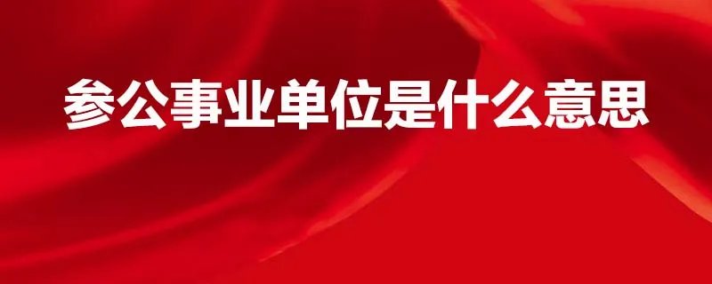 参公事业单位是什么意思