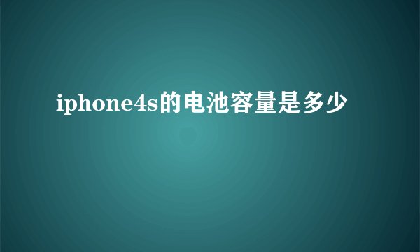 iphone4s的电池容量是多少