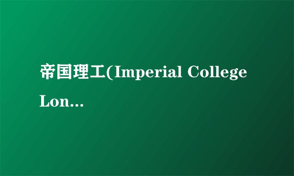 帝国理工(Imperial College London)是什么层次？