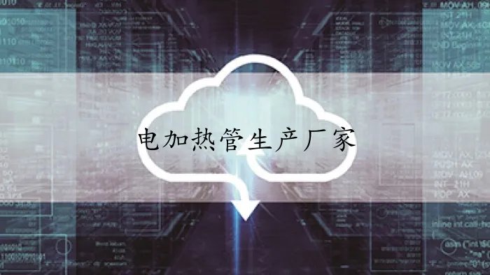 电加热管生产厂家