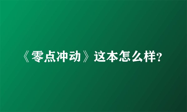 《零点冲动》这本怎么样？
