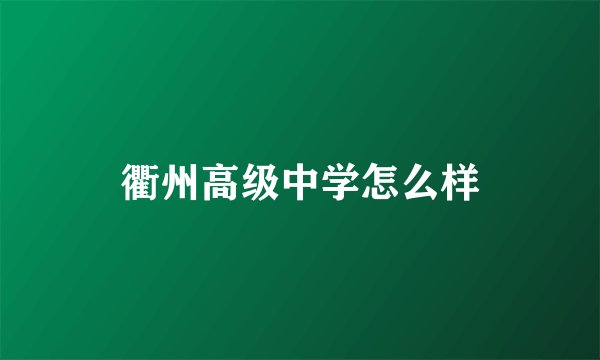衢州高级中学怎么样