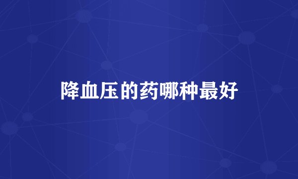 降血压的药哪种最好
