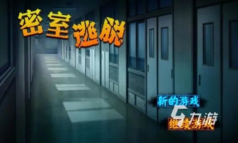 十大经典密室逃脱游戏推荐 2023密室逃脱游戏大全