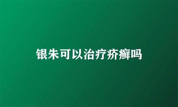 银朱可以治疗疥癣吗