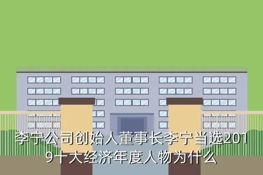 李宁现任董事长，李宁的董事长是不是李宁