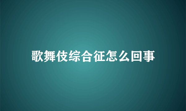歌舞伎综合征怎么回事