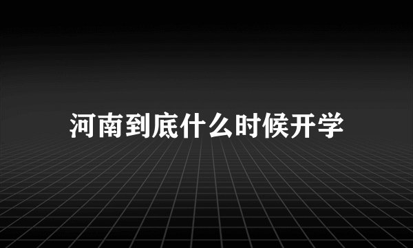河南到底什么时候开学