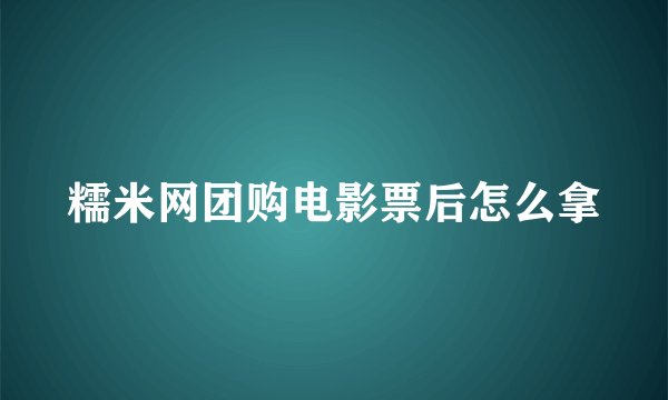 糯米网团购电影票后怎么拿