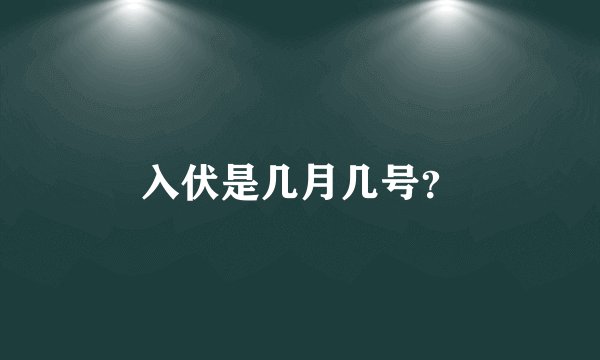 入伏是几月几号？