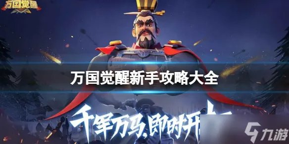 《万国觉醒》新手攻略大全 新手入门攻略