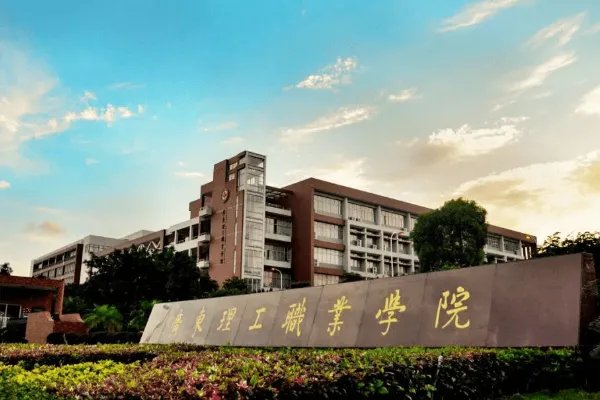 广东理工职业技术学院排名